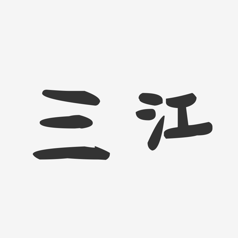 三江-萌趣果冻字体设计