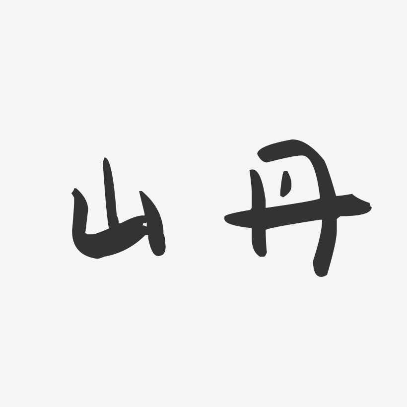 山丹-萌趣果冻字体设计