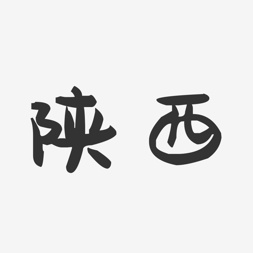 陕西肉夹馍艺术字