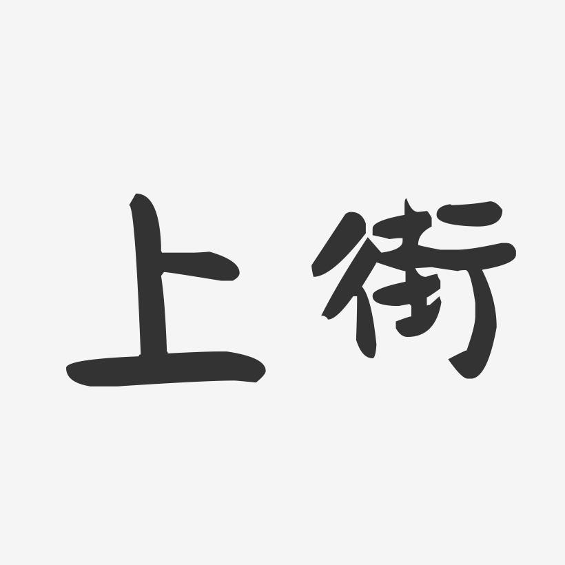 上街-萌趣果冻字体设计
