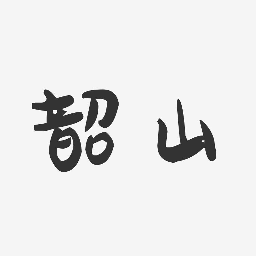 韶山-萌趣果冻字体设计