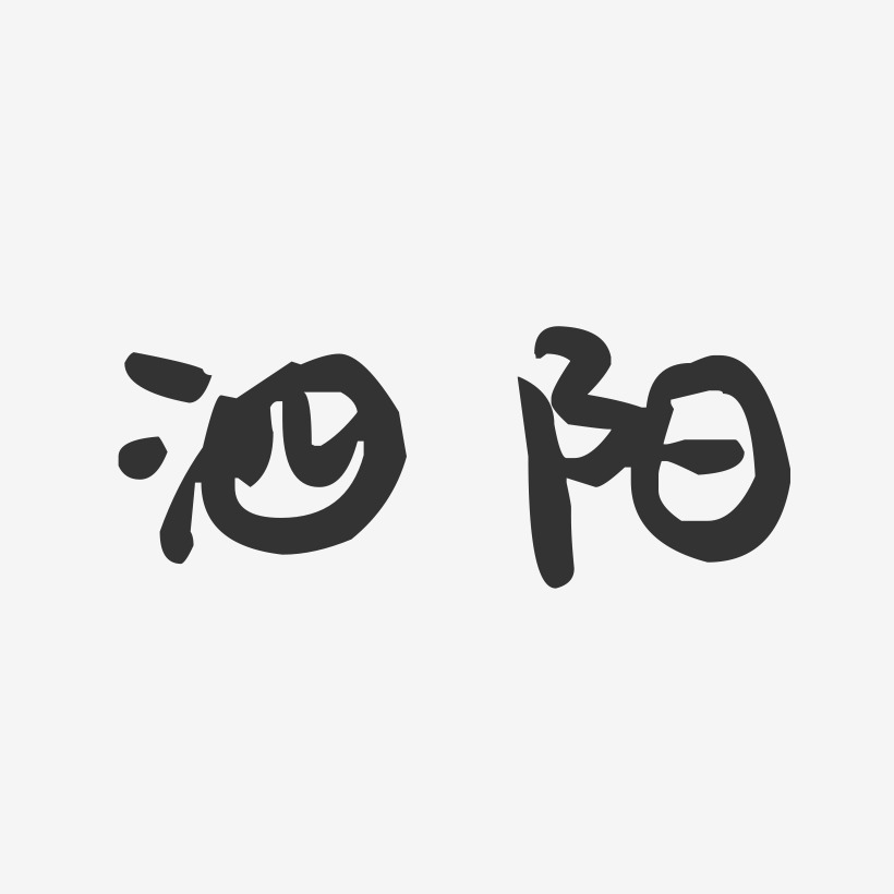泗阳-萌趣果冻字体设计