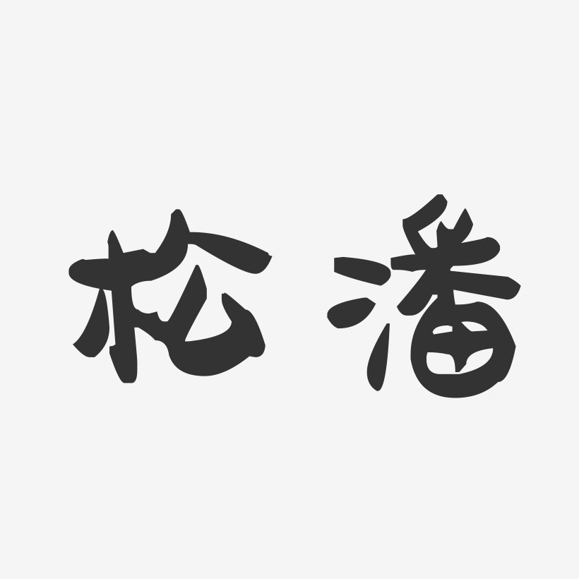 松潘-萌趣果冻字体设计