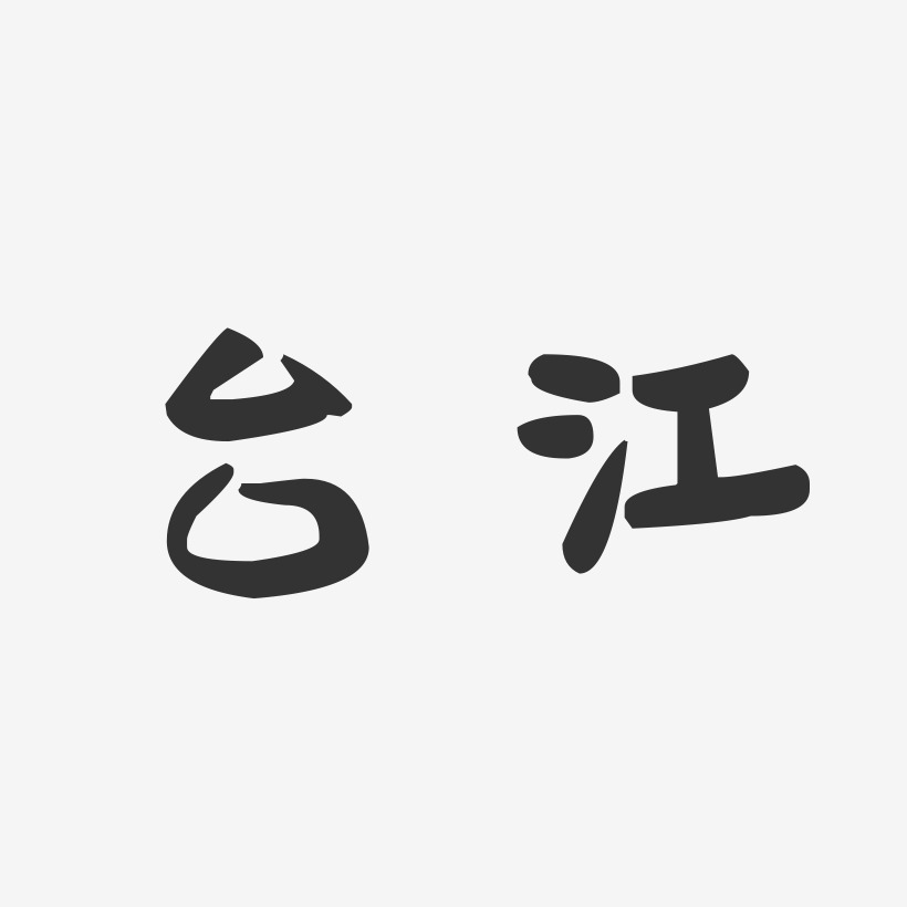 台江-萌趣果冻字体设计