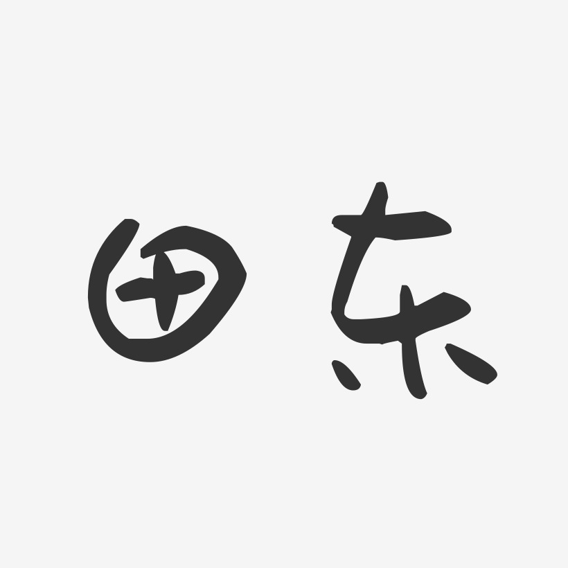 田东-萌趣果冻字体设计