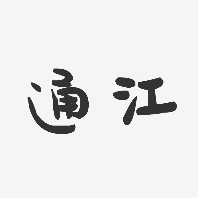 通江-萌趣果冻字体设计