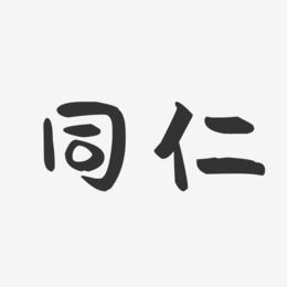 同仁-萌趣果冻字体设计