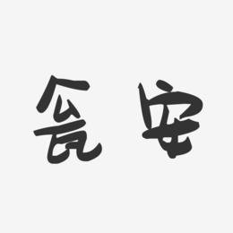 瓮安-萌趣果冻字体设计