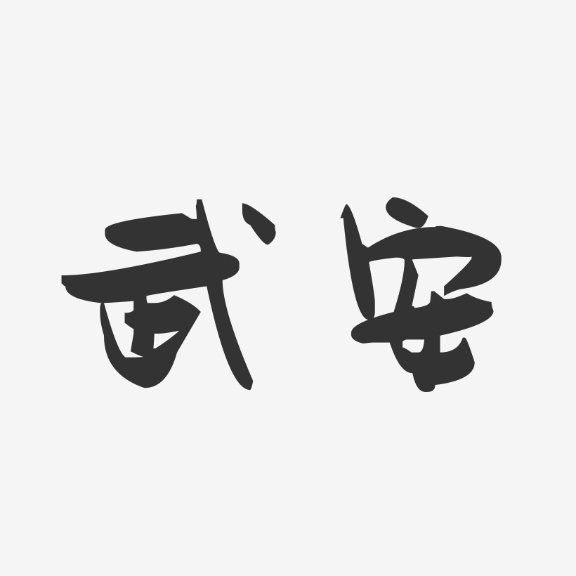 武安-萌趣果冻字体设计