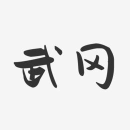 武冈-萌趣果冻字体设计