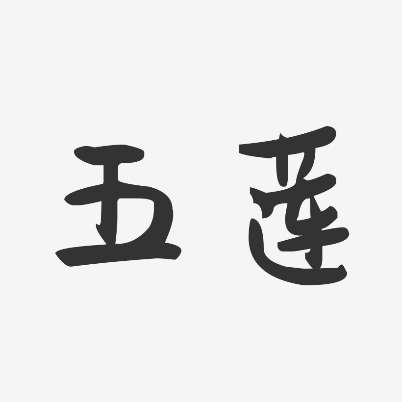 五莲-萌趣果冻字体设计