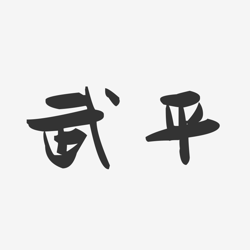 武平-萌趣果冻字体设计
