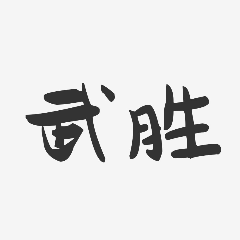 字體個性簽名武勝偉-汪子義星座體字體個性簽名武勝偉-波紋乖乖體字體