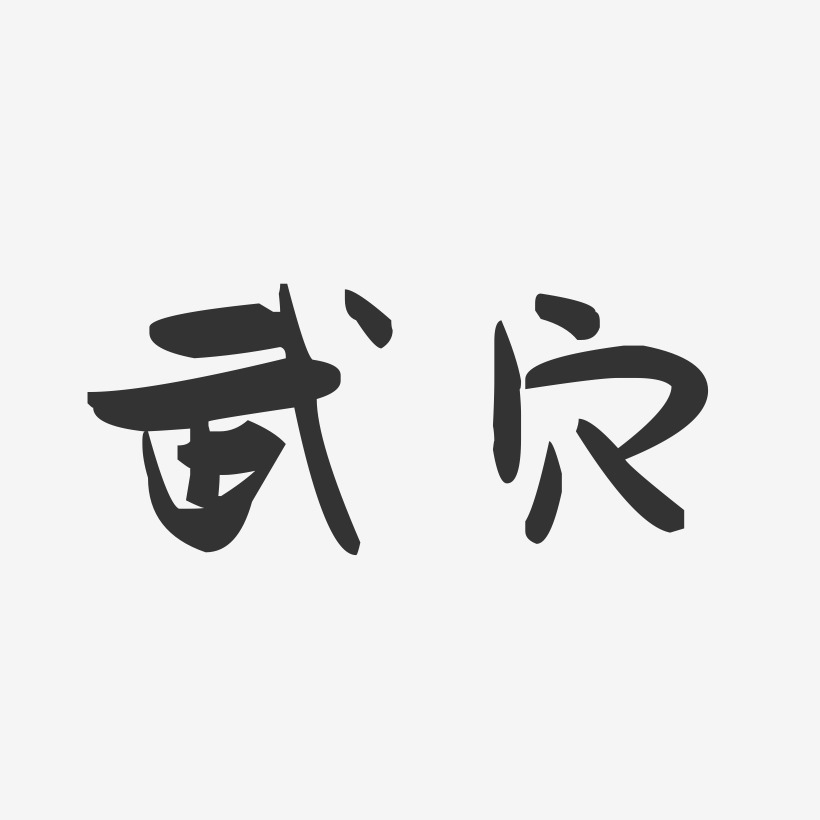 武穴-萌趣果冻字体设计