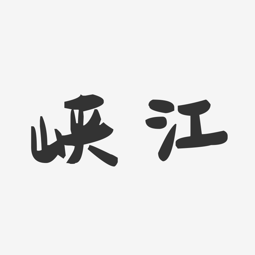 峡江-萌趣果冻字体设计