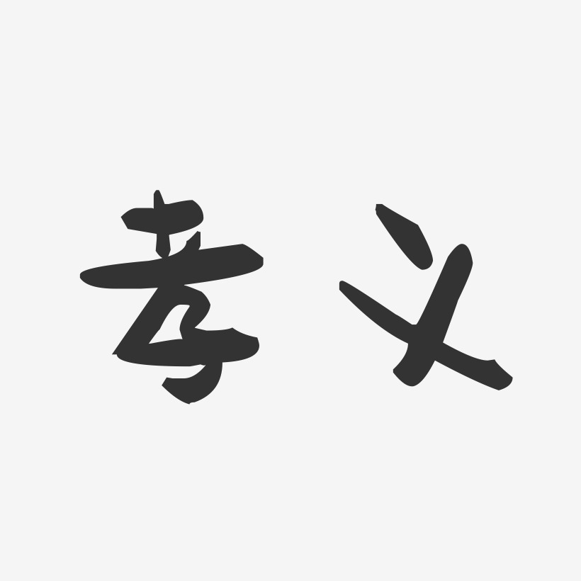 孝义-萌趣果冻字体设计