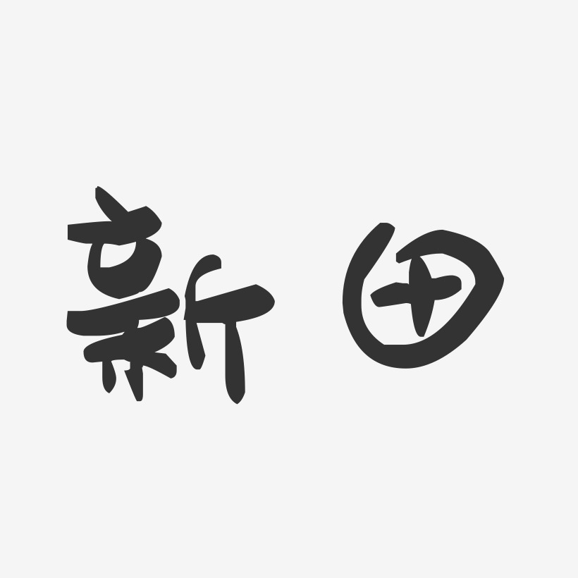 新田-萌趣果冻字体设计