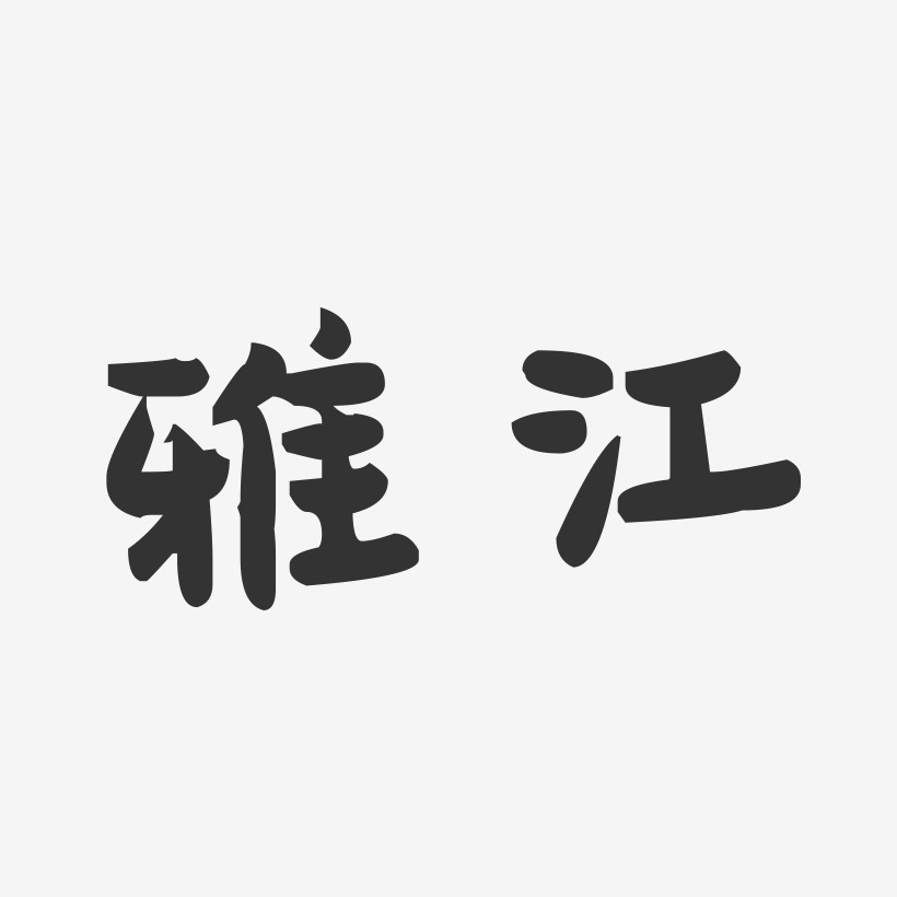 雅江-萌趣果冻字体设计