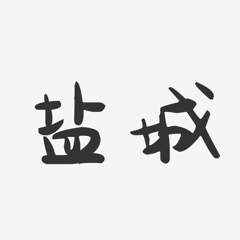 盐城萌趣果冻艺术字