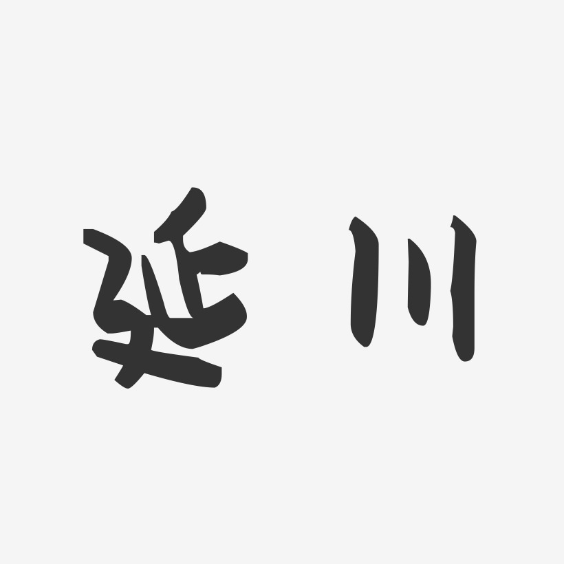 延川-萌趣果冻字体设计
