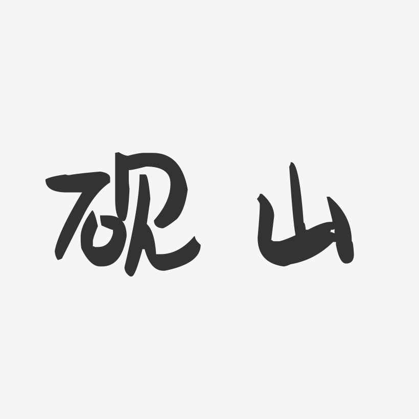 砚山-萌趣果冻字体设计