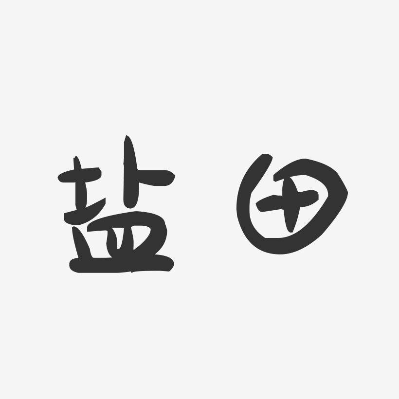 盐田-萌趣果冻字体设计