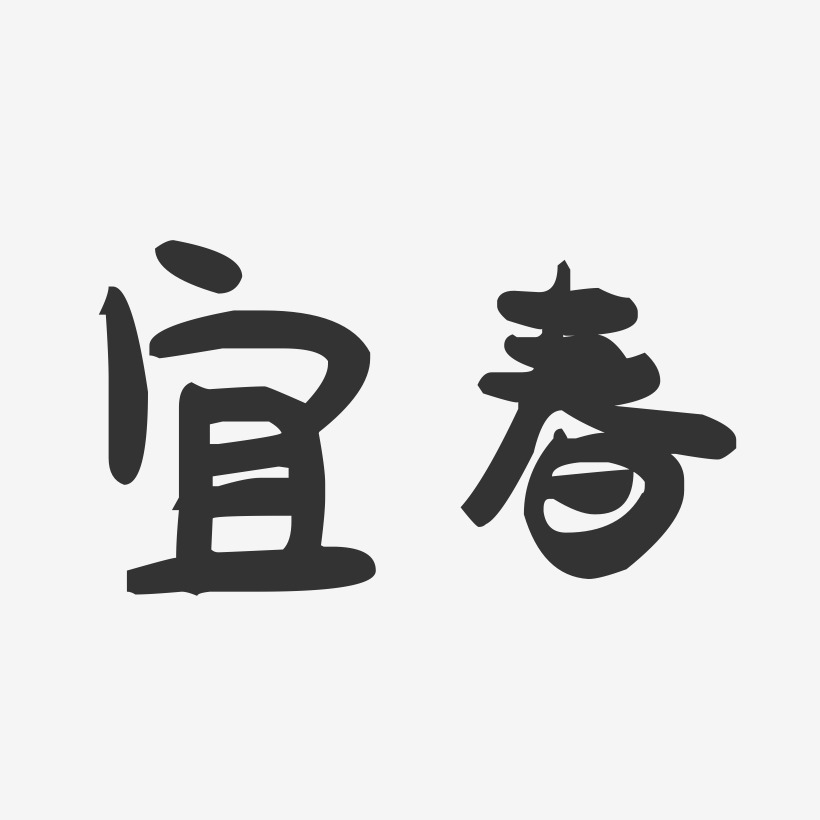 宜春-萌趣果冻字体设计