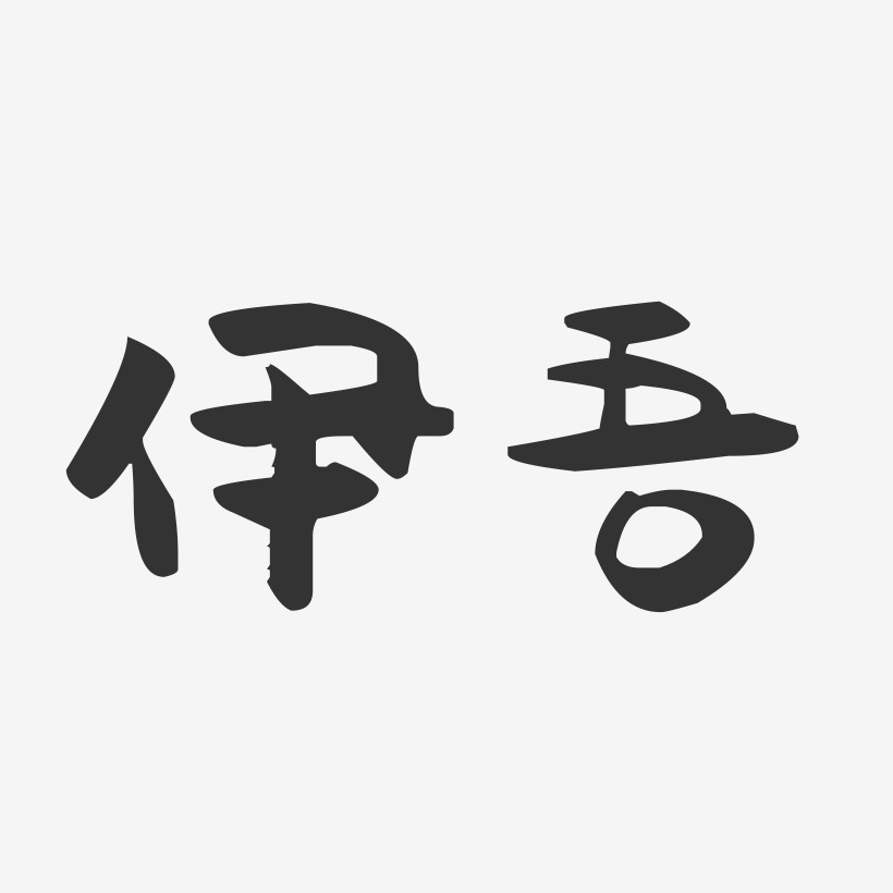 伊吾-萌趣果冻字体设计