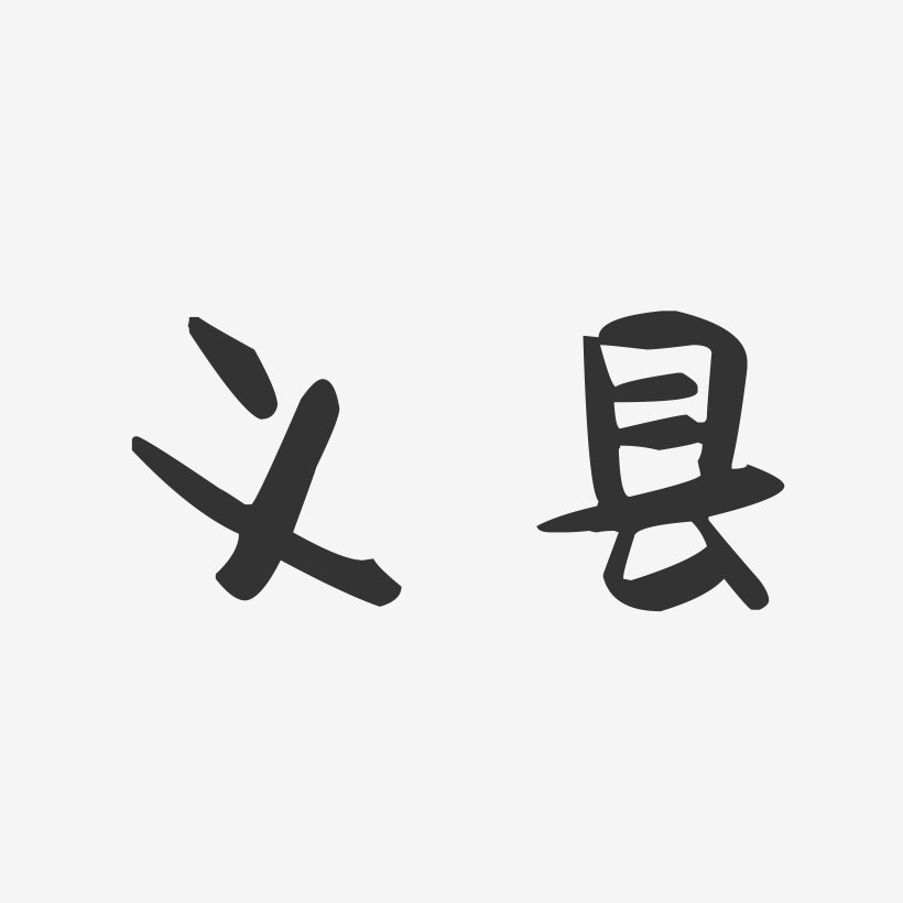 义县-萌趣果冻字体设计