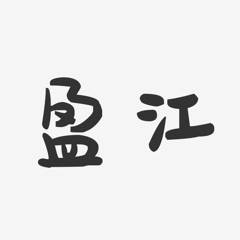 盈江-萌趣果冻字体设计