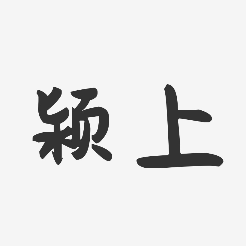 颍上-萌趣果冻字体设计