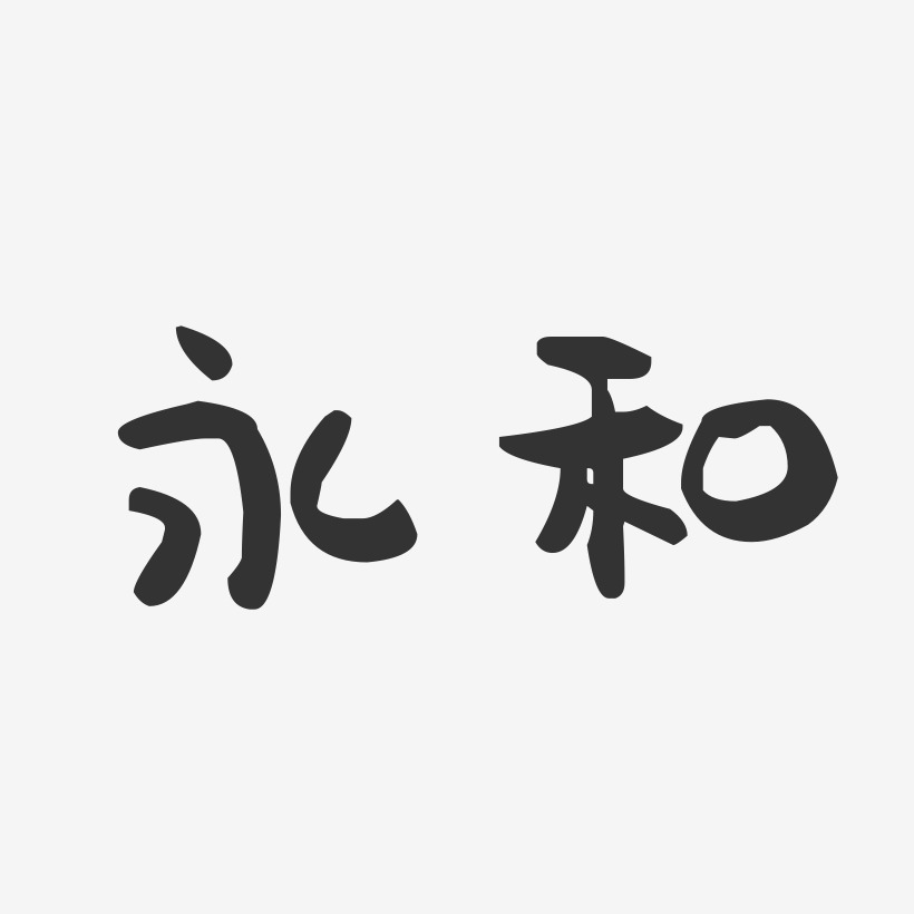 永和-萌趣果冻字体设计