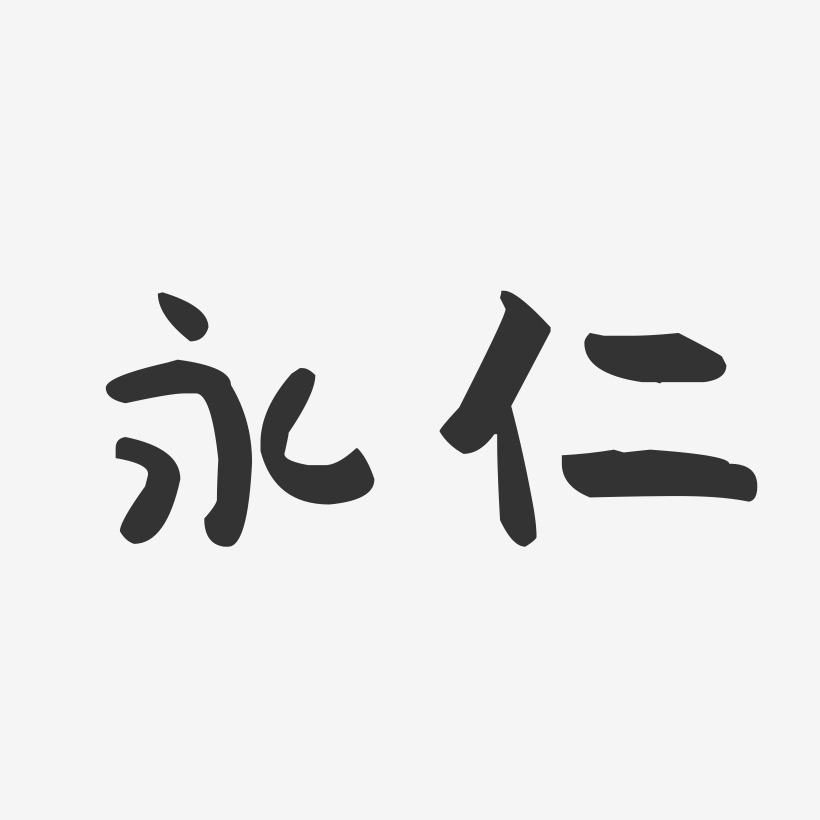 永仁-萌趣果冻字体设计