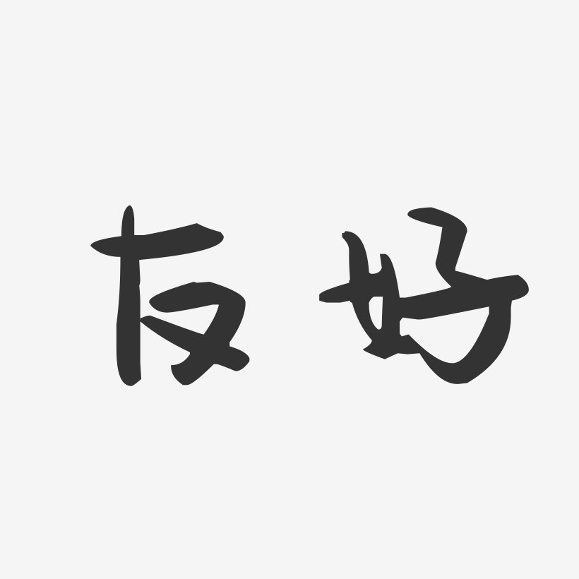 友好-萌趣果凍字體設計