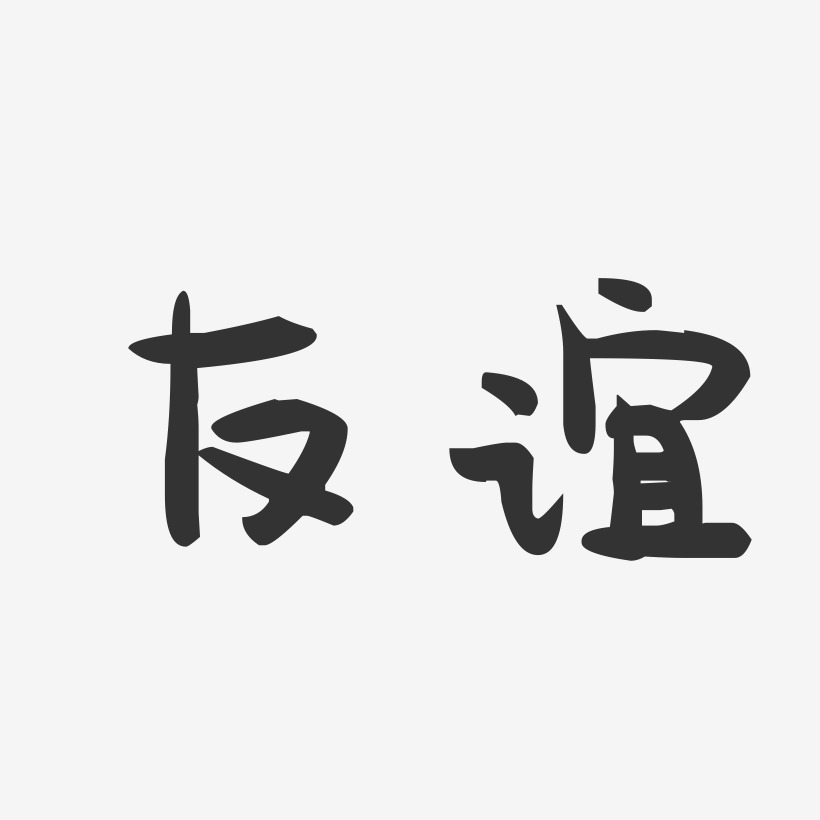 友谊-萌趣果冻字体设计