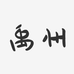 禹州-萌趣果冻字体设计