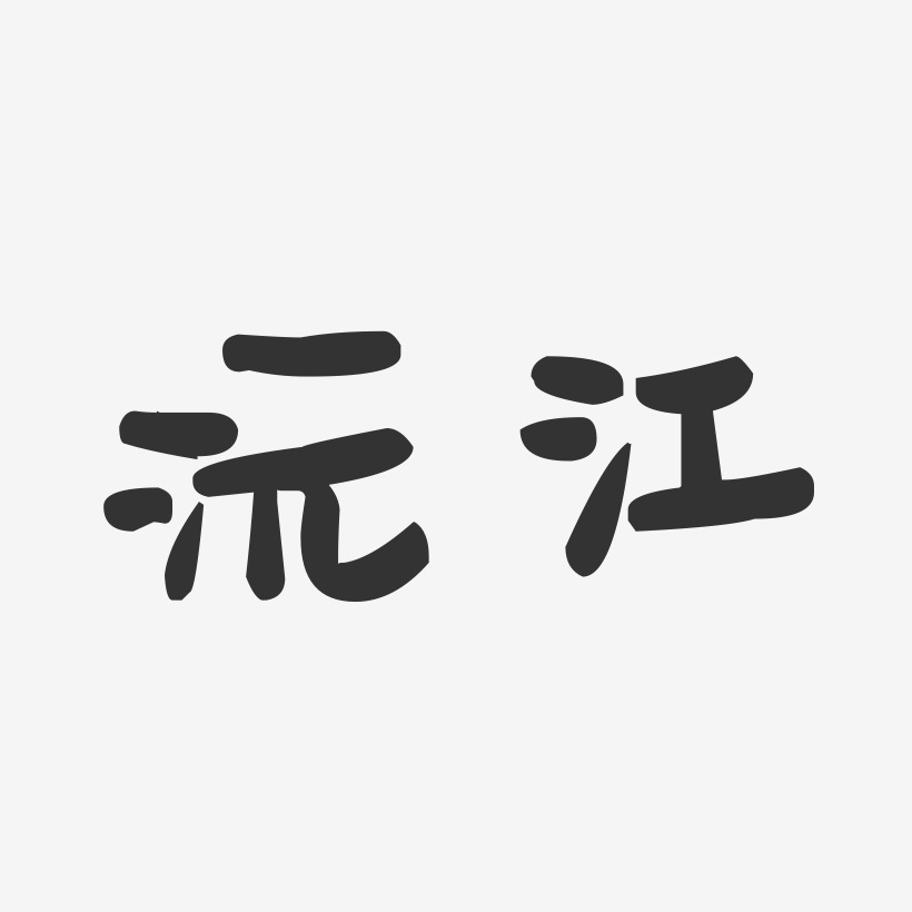 沅江-萌趣果冻字体设计