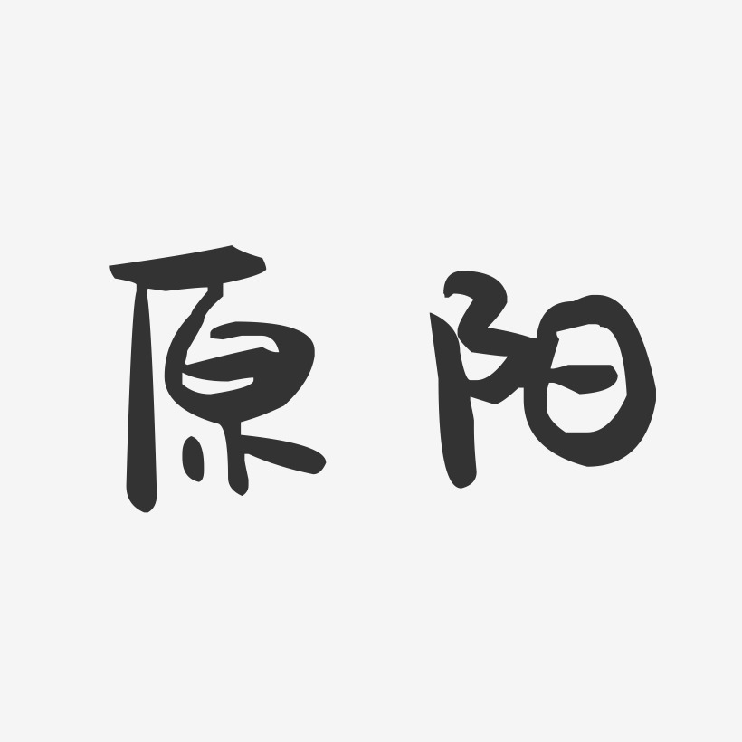 原阳-萌趣果冻字体设计