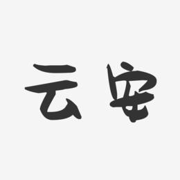 云安-萌趣果冻字体设计