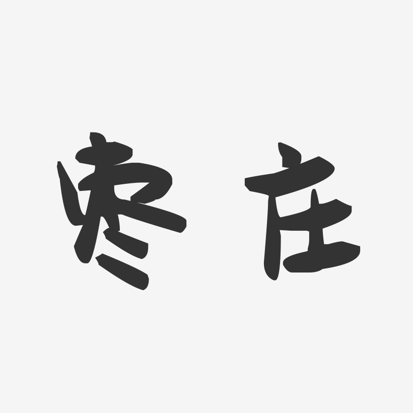 枣庄-萌趣果冻字体设计