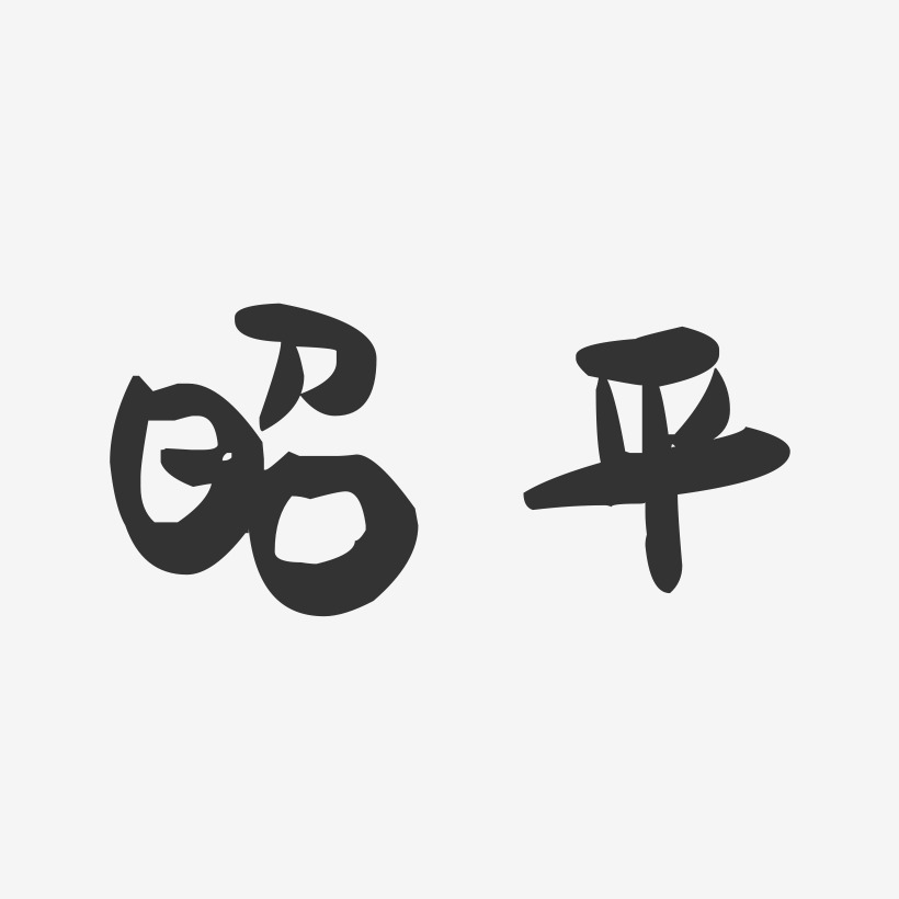 昭平-萌趣果冻字体设计