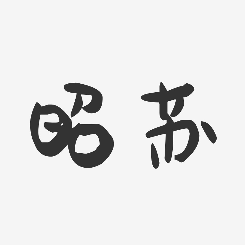 昭苏-萌趣果冻字体设计