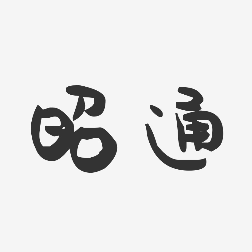 昭通-萌趣果冻字体设计