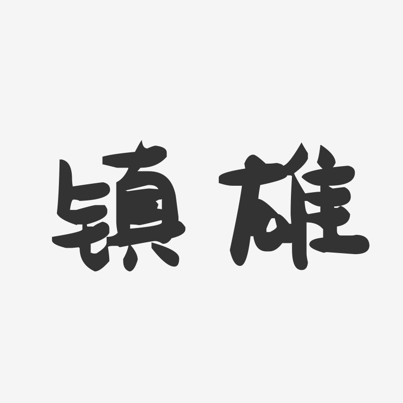 镇雄-萌趣果冻字体设计