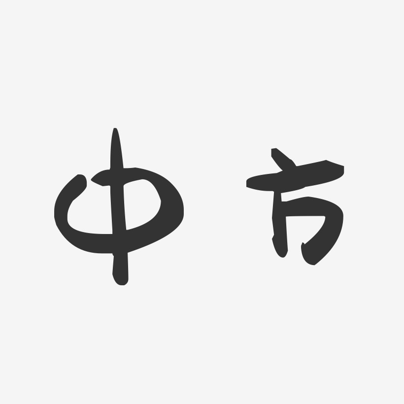 中方-萌趣果冻字体设计