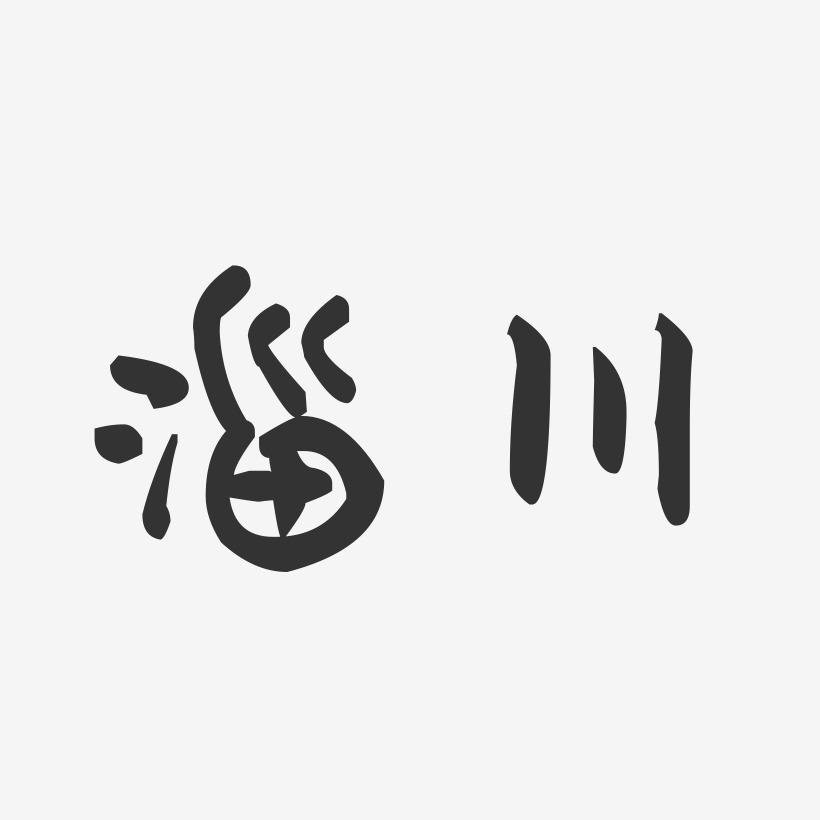 淄川-萌趣果冻字体设计