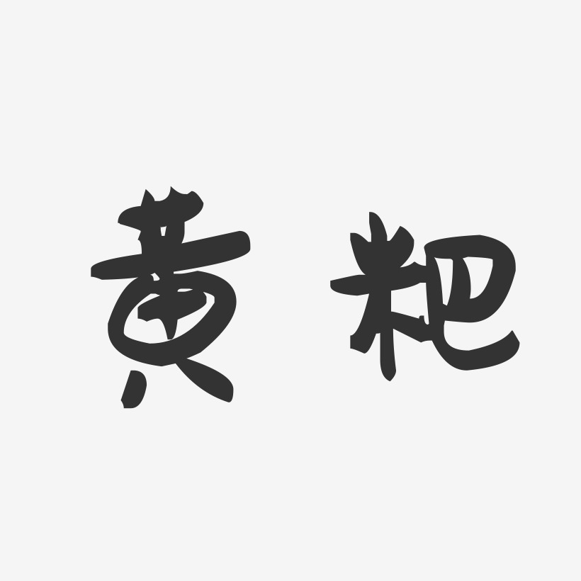 黄粑-萌趣果冻字体设计