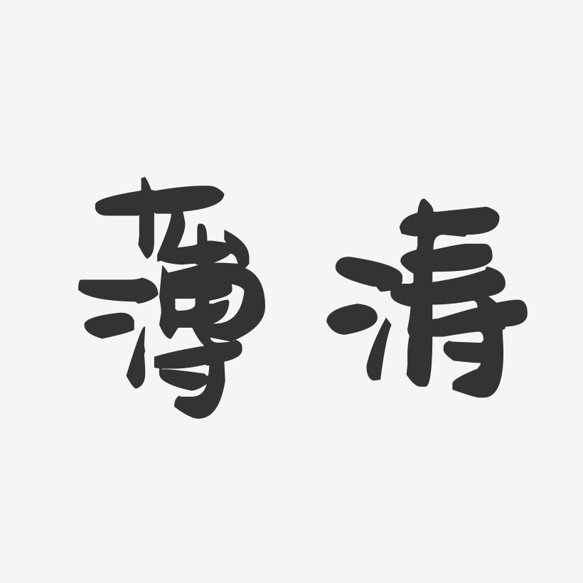 薄涛-萌趣果冻字体签名设计