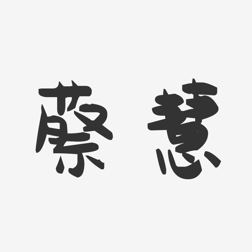 蔡慧-萌趣果冻字体签名设计