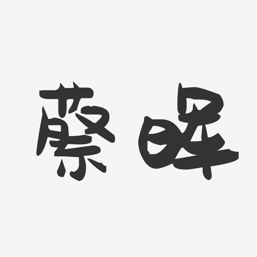 蔡晖-萌趣果冻字体签名设计